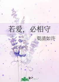 《若愛,必相守》