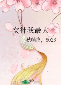 《女神我最大》