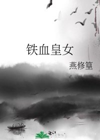 鐵血皇女