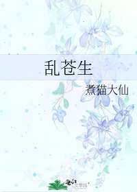 《亂蒼生》