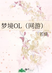 《梦境OL(网游)》