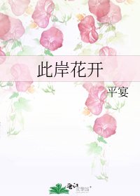 《此岸花開》