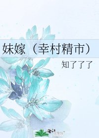 《妹嫁(幸村精市)》