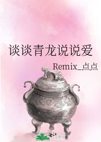《谈谈青龙说说爱》