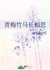 《青梅竹马长相思》