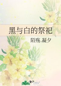 黑與白的祭祀