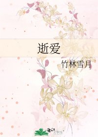 《逝愛》