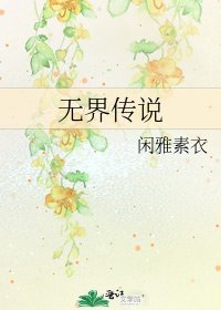 《无界传说》