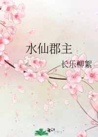 《水仙郡主》