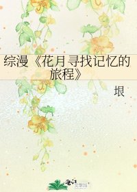 花月尋找記憶的旅程