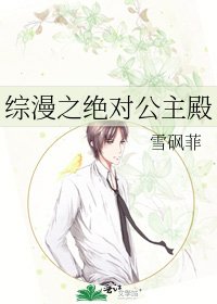 综漫之绝对公主殿