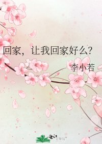 《回家,讓我回家好麼?》
