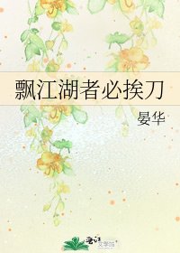 《飄江湖者必挨刀》
