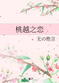 《桃越之戀》