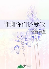 《謝謝你們還愛我》