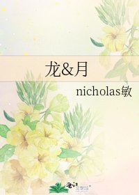 《龍&月》