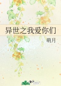 《異世之我愛你們》