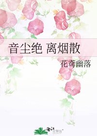 音尘绝 离烟散