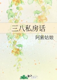 《三八私房話》