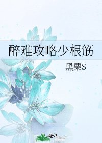 《醉难攻略少根筋》