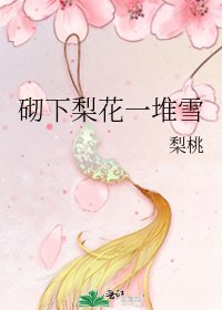 《砌下梨花一堆雪》
