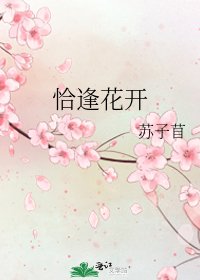 恰逢花开