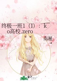 《終極一班1(I):ko高校.zero》