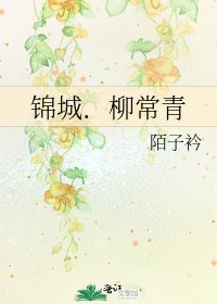 《錦城.柳常青》