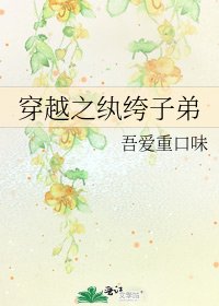 《穿越之紈絝子弟》