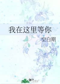 《我在這裡等你》