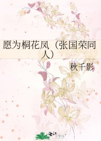 《願為桐花鳳(張國榮同人)》
