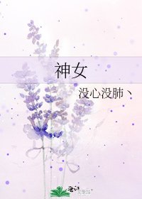 《神女》