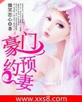 《豪门预约妻》