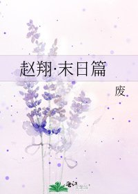 《赵翔·末日篇》
