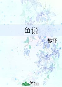 《鱼说》