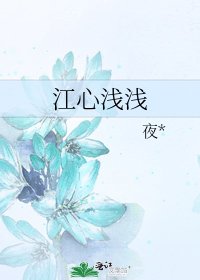 《江心浅浅》