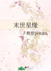 《末世星緣》