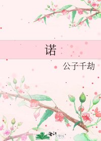 《诺》