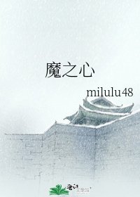 《魔之心》