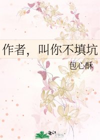 作者,叫你不填坑