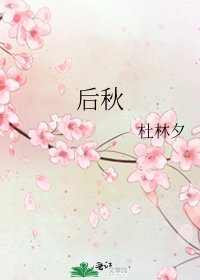 《後秋》