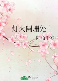 《燈火闌珊處》
