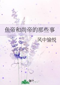 《鱼帝和尚帝的那些事》