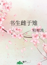 《书生雌于雉》