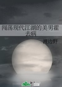 《闖蕩現代江湖的美男霍去病》