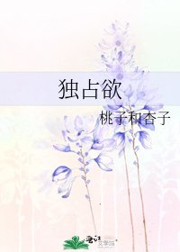 独占欲