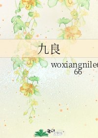《九良》