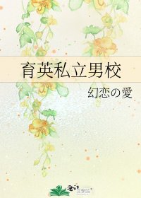 《育英私立男校》