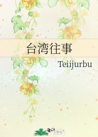 台湾往事