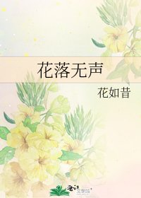 《花落無聲》
